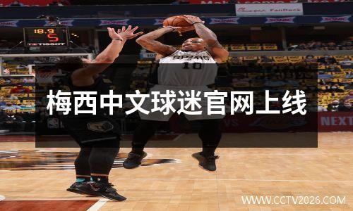 梅西中文球迷官网上线