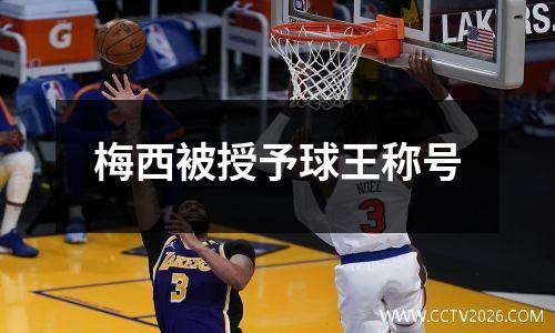 梅西被授予球王称号