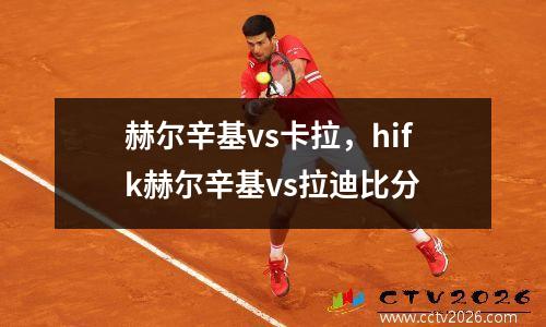 赫尔辛基vs卡拉，hifk赫尔辛基vs拉迪比分