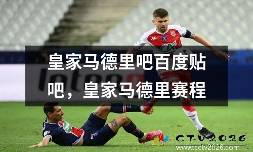 皇家马德里吧百度贴吧，皇家马德里赛程