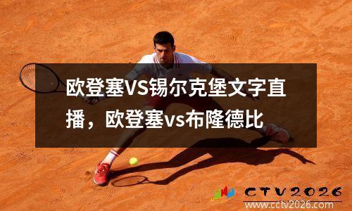 欧登塞VS锡尔克堡文字直播，欧登塞vs布隆德比