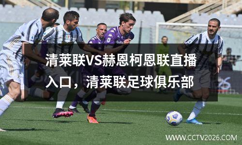 清莱联VS赫恩柯恩联直播入口，清莱联足球俱乐部