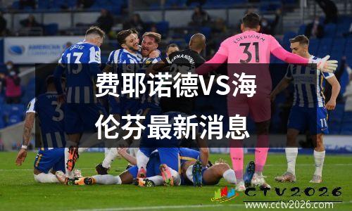 费耶诺德VS海伦芬最新消息