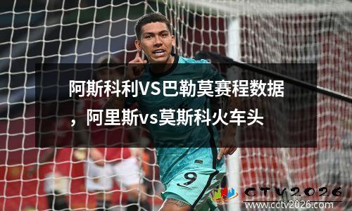 阿斯科利VS巴勒莫赛程数据，阿里斯vs莫斯科火车头