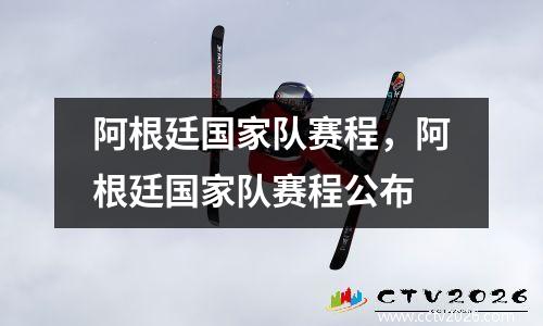 阿根廷国家队赛程，阿根廷国家队赛程公布