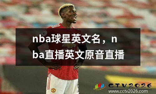 nba球星英文名，nba直播英文原音直播