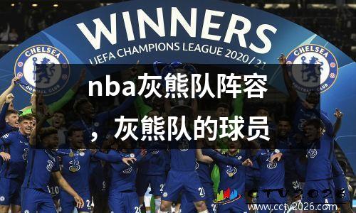 nba灰熊队阵容，灰熊队的球员