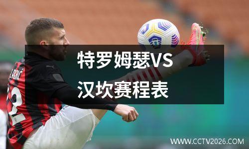 特罗姆瑟VS汉坎赛程表