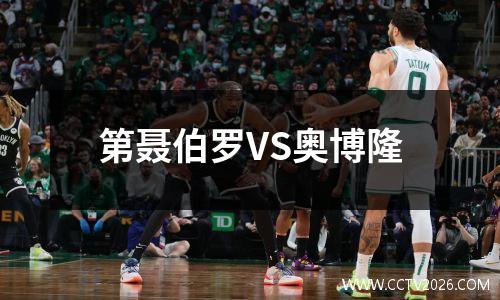 第聂伯罗VS奥博隆