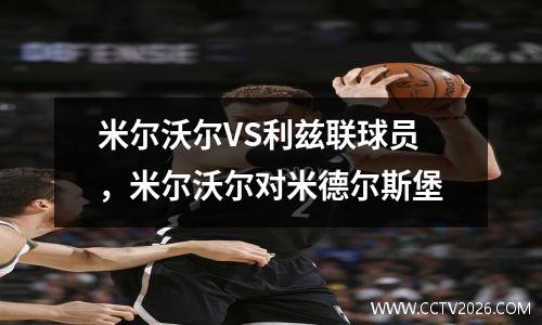 米尔沃尔VS利兹联球员，米尔沃尔对米德尔斯堡