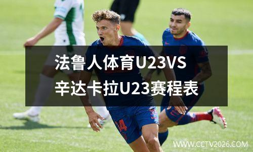 法鲁人体育U23VS辛达卡拉U23赛程表