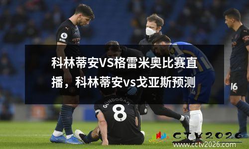 科林蒂安VS格雷米奥比赛直播，科林蒂安vs戈亚斯预测