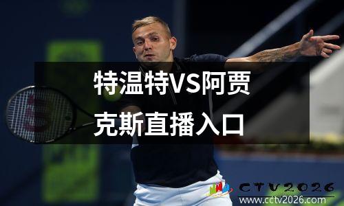 特温特VS阿贾克斯直播入口