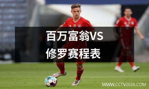 百万富翁VS修罗赛程表