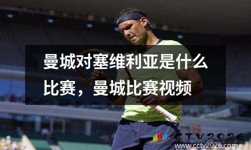 曼城对塞维利亚是什么比赛，曼城比赛视频