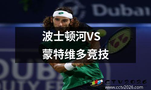 波士顿河VS蒙特维多竞技