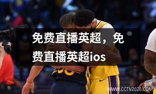 免费直播英超，免费直播英超ios