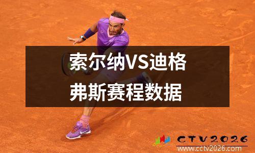 索尔纳VS迪格弗斯赛程数据