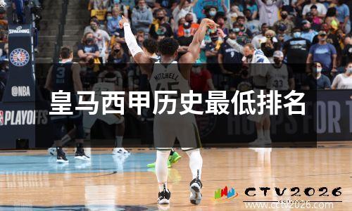 皇马西甲历史最低排名