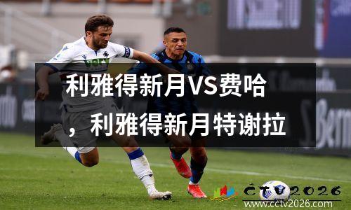 利雅得新月VS费哈，利雅得新月特谢拉