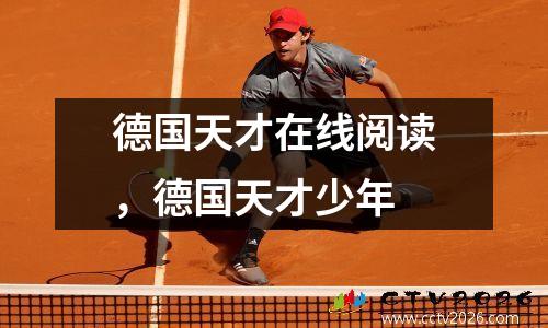 德国天才在线阅读，德国天才少年