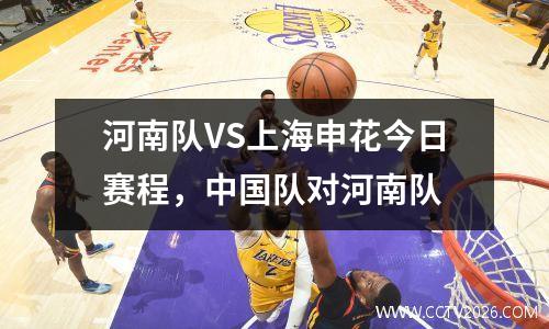 河南队VS上海申花今日赛程，中国队对河南队