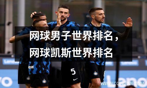 网球男子世界排名，网球凯斯世界排名