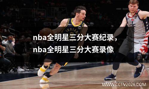 nba全明星三分大赛纪录，nba全明星三分大赛录像