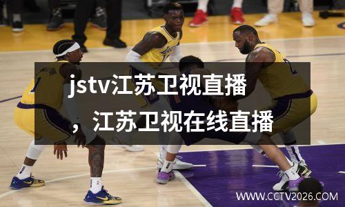 jstv江苏卫视直播，江苏卫视在线直播