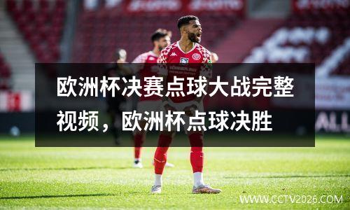 欧洲杯决赛点球大战完整视频，欧洲杯点球决胜