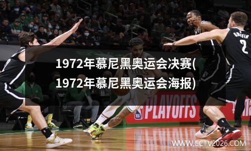 1972年慕尼黑奥运会决赛(1972年慕尼黑奥运会海报)