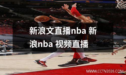 新浪文直播nba 新浪nba 视频直播