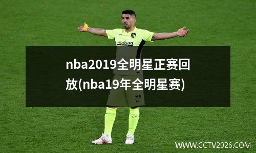 nba2019全明星正赛回放(nba19年全明星赛)