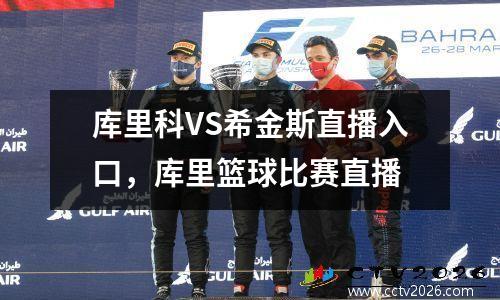 库里科VS希金斯直播入口，库里篮球比赛直播