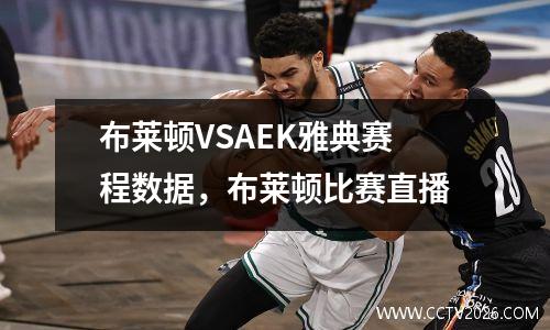 布莱顿VSAEK雅典赛程数据，布莱顿比赛直播