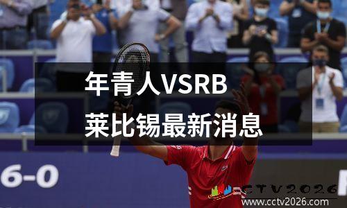 年青人VSRB莱比锡最新消息