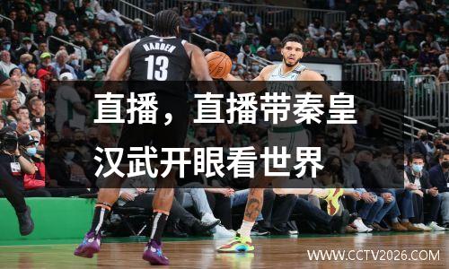 直播，直播带秦皇汉武开眼看世界