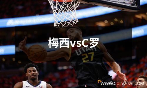 梅西vsC罗