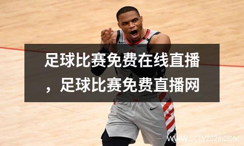 足球比赛免费在线直播，足球比赛免费直播网