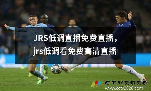 JRS低调直播免费直播，jrs低调看免费高清直播