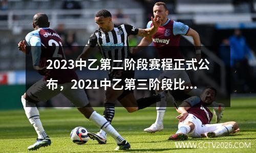 2023中乙第二阶段赛程正式公布，2021中乙第三阶段比赛时间