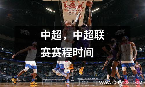 中超，中超联赛赛程时间