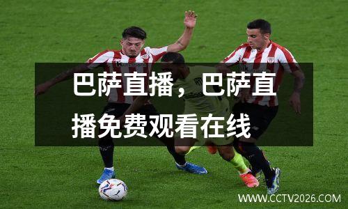 巴萨直播，巴萨直播免费观看在线