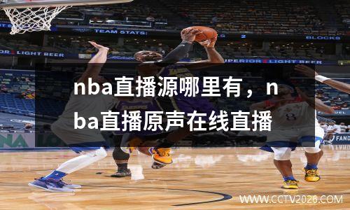nba直播源哪里有，nba直播原声在线直播