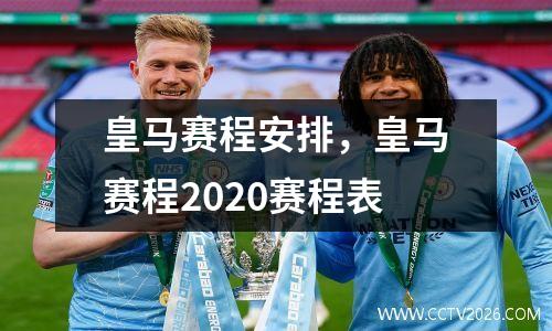 皇马赛程安排，皇马赛程2020赛程表