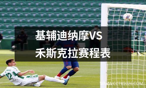 基辅迪纳摩VS禾斯克拉赛程表