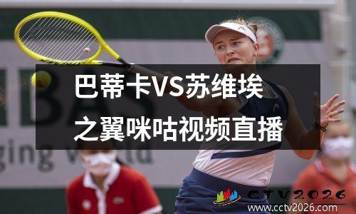 巴蒂卡VS苏维埃之翼咪咕视频直播