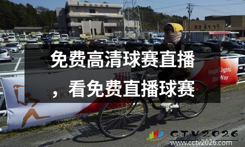 免费高清球赛直播，看免费直播球赛