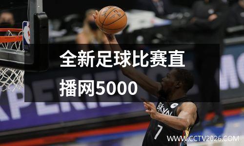 全新足球比赛直播网5000
