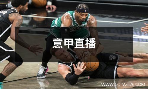 意甲直播